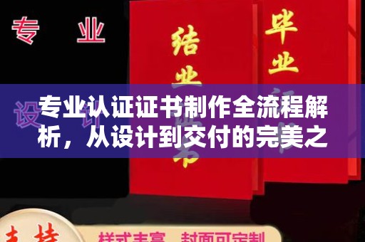 临城专业认证证书制作全流程解析，从设计到交付的完美之旅