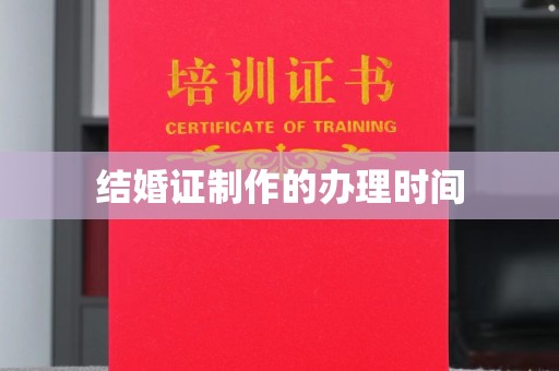 汝阳结婚证制作的办理时间