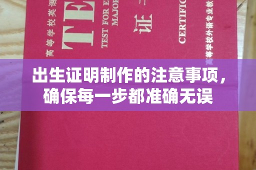 嘉峪关出生证明制作的注意事项，确保每一步都准确无误
