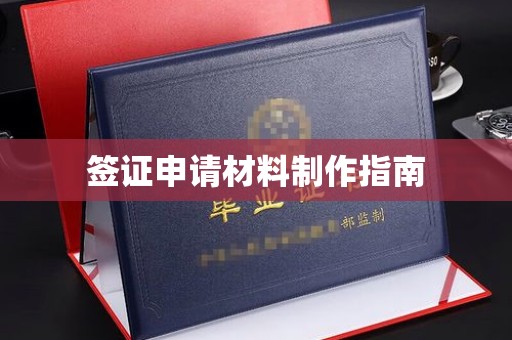 邯山签证申请材料制作指南