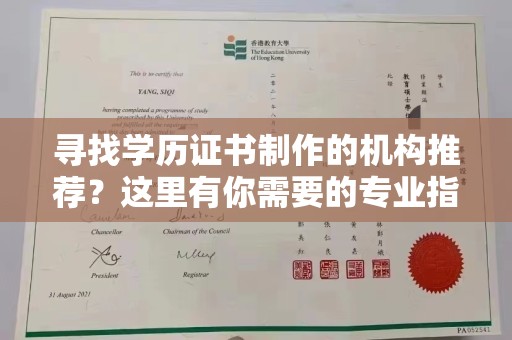 穆棱寻找学历证书制作的机构推荐？这里有你需要的专业指南