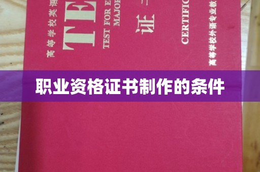 汤旺河职业资格证书制作的条件