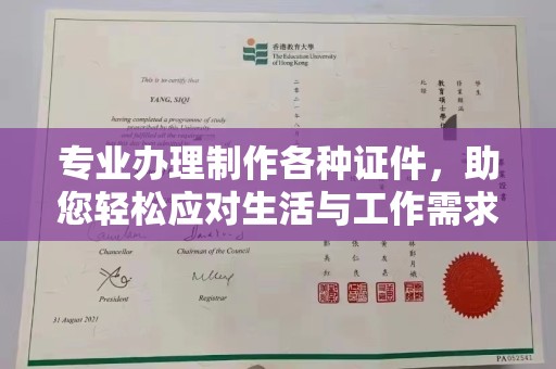 东辽专业办理制作各种证件，助您轻松应对生活与工作需求